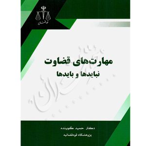 مهارت های قضاوت نبایدها و بایدها دکتر گوینده