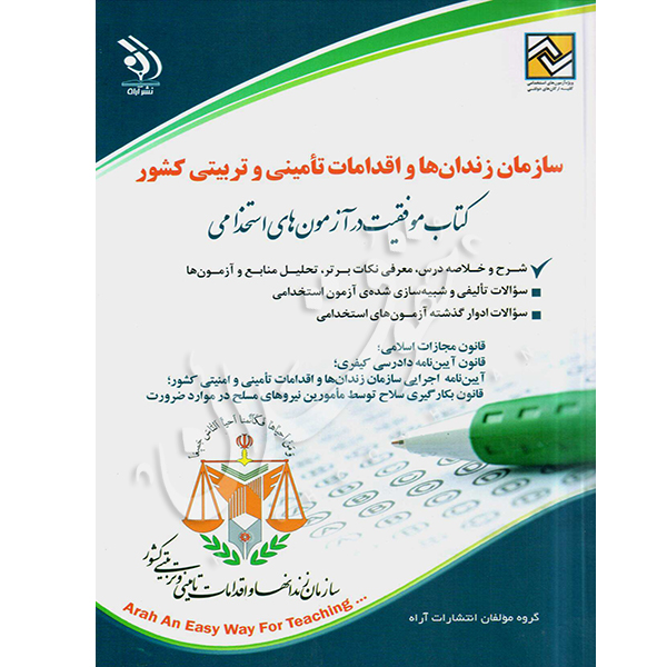 موفقیت در آزمون های استخدامی سازمان زندان ها و اقدامات تامینی و تربیتی آراه