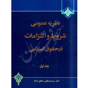 نظریه عمومی شروط و التزامات در حقوق اسلامی جلد (١) دکتر محقق داماد