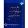 نظریه عمومی شروط و التزامات در حقوق اسلامی جلد (٢) دکتر محقق داماد