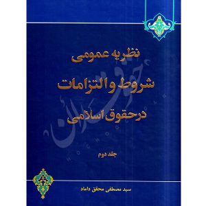 نظریه عمومی شروط و التزامات در حقوق اسلامی جلد (٢) دکتر محقق داماد
