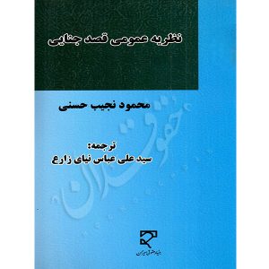نظریه عمومی قصد جنایی نیای زارع