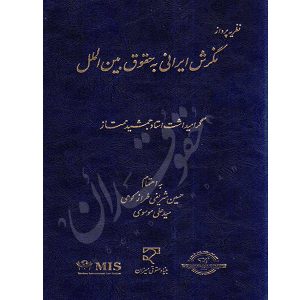 نظریه پرداز نگرش ایرانی به حقوق بین الملل دکتر شریفی طرازکوهی