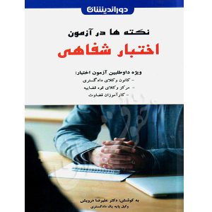 نکته ها در آزمون اختبار شفاهی دکتر درویش