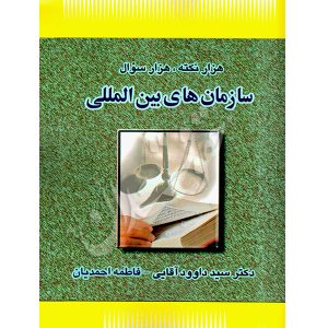 هزار نکته، هزار سوال سازمان های بین المللی دکتر آقایی