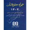 همراه حقوقدان (١٤٠٤) مجد