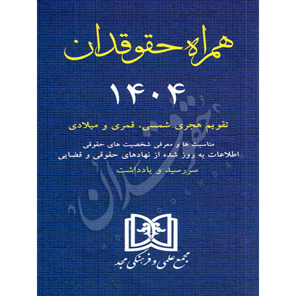 همراه حقوقدان (١٤٠٤) مجد