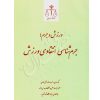 ورزش و جرم؛ جرم شناسی انتقادی ورزش دانش ناری