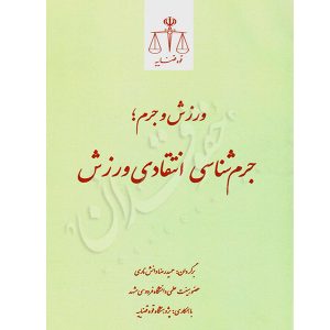 ورزش و جرم؛ جرم شناسی انتقادی ورزش دانش ناری