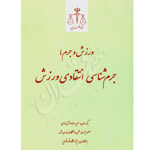 ورزش و جرم؛ جرم شناسی انتقادی ورزش دانش ناری