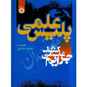 پلیس علمی - کشف علمی جرایم نجابتی