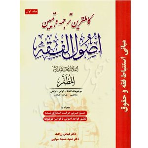 کامل ترین ترجمه و تبیین اصول فقه علامه مظفر (جلد اول) | دکتر مسجدسرائی و دکتر زراعت