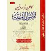 کامل ترین ترجمه و تبیین اصول فقه علامه مظفر (جلد دوم) دکتر مسجدسرائی و دکتر زراعت