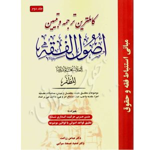کامل ترین ترجمه و تبیین اصول فقه علامه مظفر (جلد دوم) دکتر مسجدسرائی و دکتر زراعت