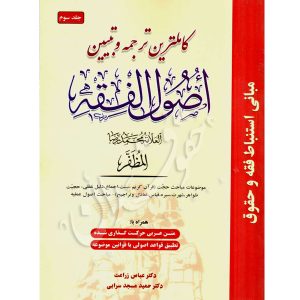 کامل ترین ترجمه و تبیین اصول فقه علامه مظفر (جلد سوم) دکتر مسجدسرائی و دکتر زراعت