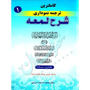 کاملترین ترجمه نموداری شرح لمعه شهید ثانی (جلد اول) دکتر مسجدسرائی