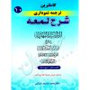 کاملترین ترجمه نموداری شرح لمعه شهید ثانی (جلد دهم) دکتر مسجدسرائی