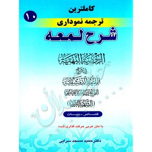 کاملترین ترجمه نموداری شرح لمعه شهید ثانی (جلد دهم) دکتر مسجدسرائی