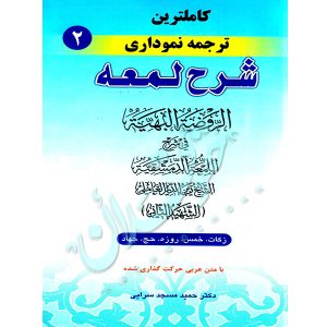 کاملترین ترجمه نموداری شرح لمعه شهید ثانی (جلد دوم) دکتر مسجدسرائی