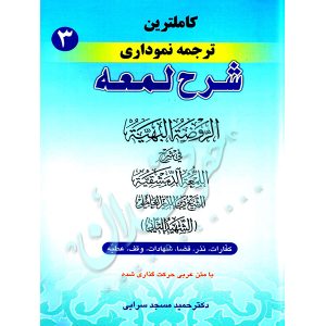 کاملترین ترجمه نموداری شرح لمعه شهید ثانی (جلد سوم) دکتر مسجدسرائی