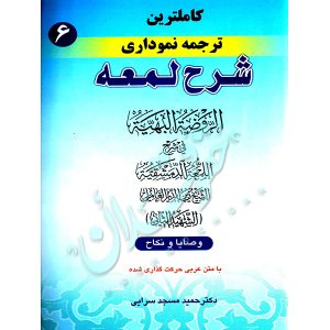 کاملترین ترجمه نموداری شرح لمعه شهید ثانی (جلد ششم) دکتر مسجدسرائی