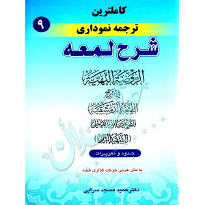 کاملترین ترجمه نموداری شرح لمعه شهید ثانی (جلد نهم) دکتر مسجدسرائی