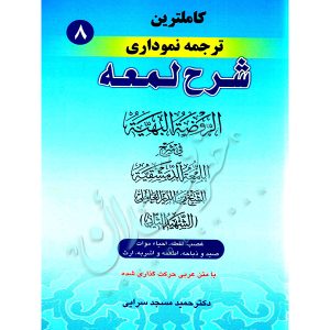کاملترین ترجمه نموداری شرح لمعه شهید ثانی (جلد هشتم) دکتر مسجدسرائی