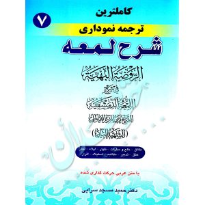 کاملترین ترجمه نموداری شرح لمعه شهید ثانی (جلد هفتم) دکتر مسجدسرائی