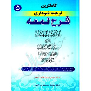 کاملترین ترجمه نموداری شرح لمعه شهید ثانی (جلد پنجم) دکتر مسجدسرائی