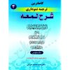 کاملترین ترجمه نموداری شرح لمعه شهید ثانی (جلد چهارم) دکتر مسجدسرائی