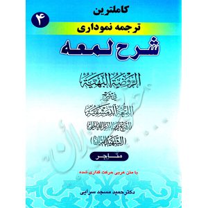 کاملترین ترجمه نموداری شرح لمعه شهید ثانی (جلد چهارم) دکتر مسجدسرائی