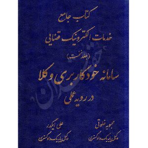 کتاب جامع خدمات الکترونیک قضایی (جلد نخست) خلوتی و ایگدر