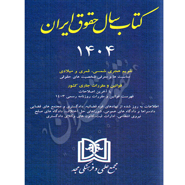 کتاب سال حقوق ایران (١٤٠٤) مجد