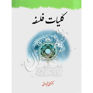 کلیات فلسفه دکتر شیروانی