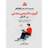 گام آخر آیین دادرسی مدنی (نموداری) گودرزی