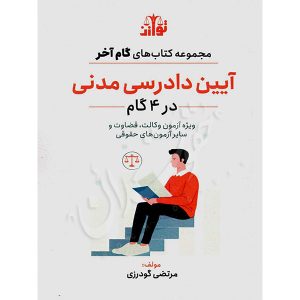 گام آخر آیین دادرسی مدنی (نموداری) گودرزی