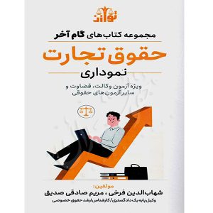 گام آخر حقوق تجارت (نموداری) فرخی و صادقی صدیق