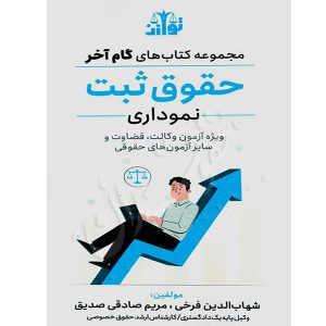 گام آخر حقوق ثبت (نموداری) فرخی و صادقی صدیق