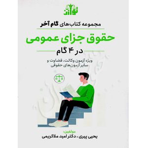 گام آخر حقوق جزای عمومی (٤ گام) دکتر ملاکریمی و پیری