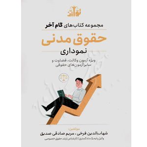 گام آخر حقوق مدنی (نموداری) فرخی و صادقی صدیق