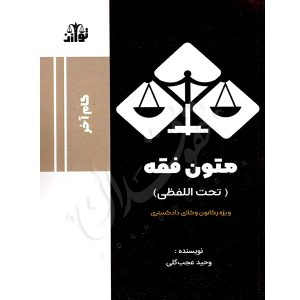 گام آخر متون فقه (تحت اللفظی) عجب گلی