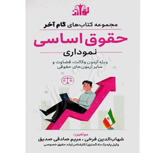 گام آخر حقوق اساسی (نموداری) فرخی و صادقی صدیق