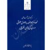 نحوه استناد موجه به اصول حقوقی در رسیدگی های قضایی (نشست علمی) پژوهشگاه قوه قضاییه
