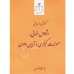 اشخاص حقوقی مسئولیت کیفری و آیین دادرسی (همایش) پژوهشگاه قوه قضاییه