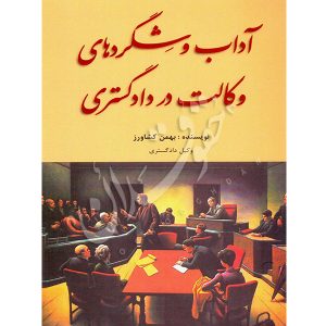 آداب و شگردهای وکالت در دادگستری کشاورز