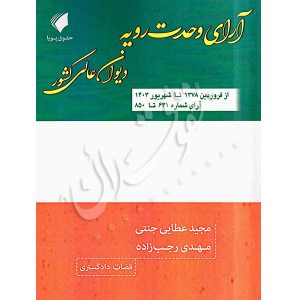 آرای وحدت رویه دیوان عالی کشور عطایی جنتی و رجب زاده