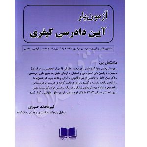 آزمون یار آیین دادرسی کیفری نورمحمد صبری