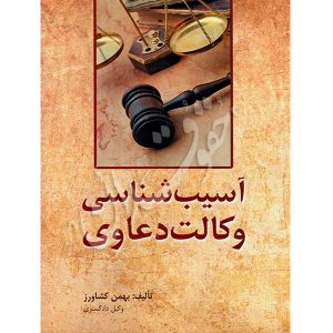 آسیب شناسی وکالت دعاوی کشاورز