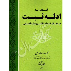 آشنایی با ادله اثبات در دفاتر خدمات الکترونیک قضایی دلاوری