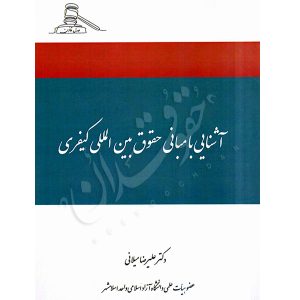 آشنایی با مبانی حقوق بین المللی کیفری دکتر میلانی